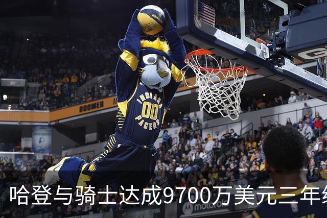 哈登与骑士达成9700万美元三年续约合同评估为B级