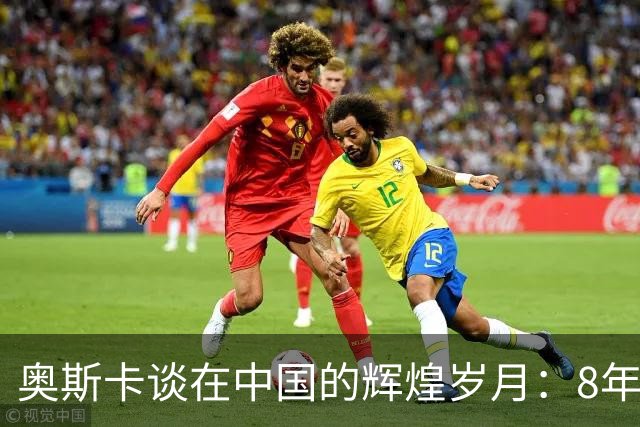 奥斯卡谈在中国的辉煌岁月：8年收入16亿，未来生活依然精彩
