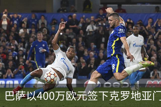巴萨以400万欧元签下克罗地亚门将利瓦科维奇