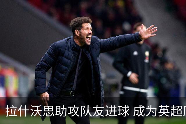 拉什沃思助攻队友进球 成为英超历史第二位门将