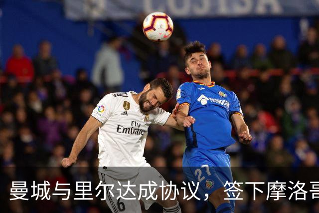 曼城与里尔达成协议，签下摩洛哥中场布阿迪
