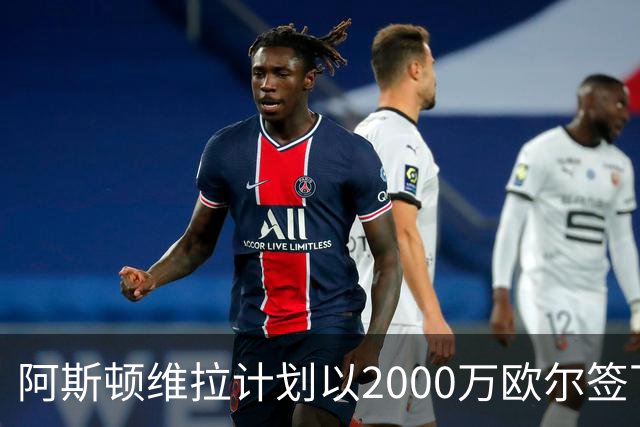 阿斯顿维拉计划以2000万欧尔签下普埃尔塔